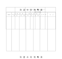 자금수지계획표 자금수지계획표